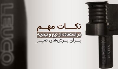 نکات مهم در استفاده از تیغ و تیغچه برای برش‌های تمیز​