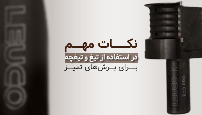 نکات مهم در استفاده از تیغ و تیغچه برای برش‌های تمیز​