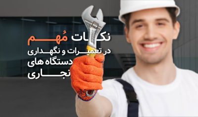 نکات مهم در نگهداری و تعمیرات دستگاه‌های نجاری​