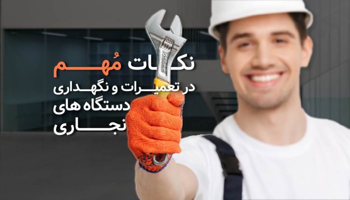 نکات مهم در نگهداری و تعمیرات دستگاه‌های نجاری​