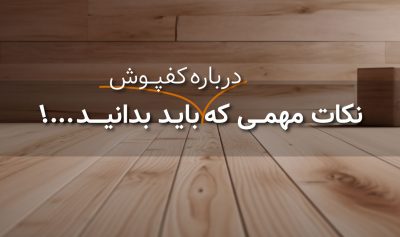 بهترین چسب برای کف پوش چوبی