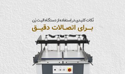 نکات کلیدی در استفاده از دستگاه الیت زن برای اتصالات دقیق​