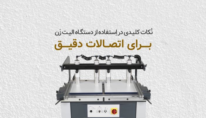 نکات کلیدی در استفاده از دستگاه الیت زن برای اتصالات دقیق​
