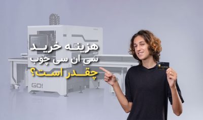 هزینه خرید دستگاه سی ان سی چقدر است؟