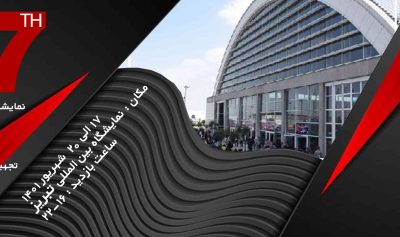 هفدهمین نمایشگاه تخصصی ماشین آلات، ابزار، یراق و تجهیزات وابسته