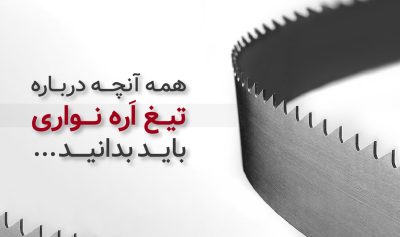 همه آنچه درباره تیغه اره نواری باید بدانید