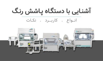 همه چیز درباره دستگاه پاشش رنگ؛ انواع، کاربردها و ...