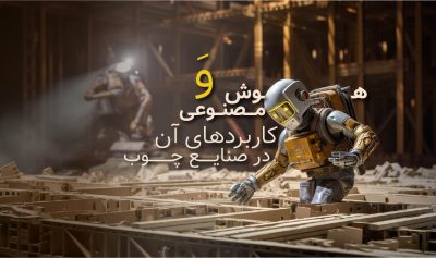 هوش مصنوعی و کاربردهای آن در صنایع چوب