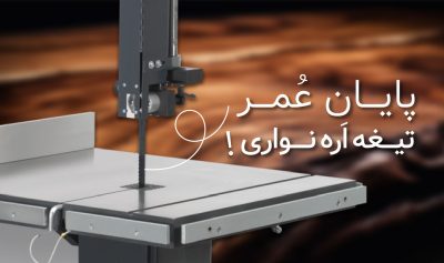 چرا تیغه اره نواری میشکند؟