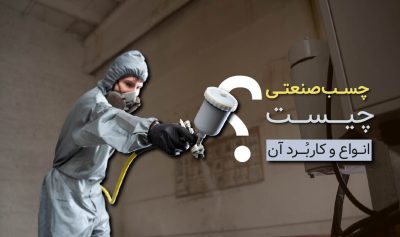 چسب صنعتی چیست؟ انواع و کاربردهای آن