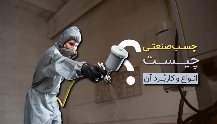 چسب صنعتی چیست؟ انواع و کاربردهای آن
