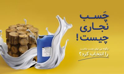 آشنایی با چسب نجاری