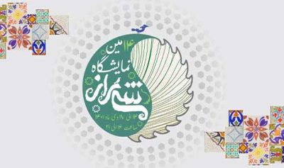 چهاردهمین نمایشگاه بین‌المللی صنعت چوب و ماشین آلات شیراز