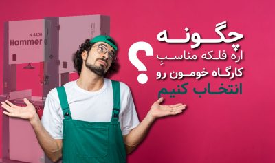 چگونه اره فلکه مناسب برای کارگاه خود را انتخاب کنیم؟