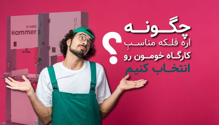 چگونه اره فلکه مناسب برای کارگاه خود را انتخاب کنیم؟