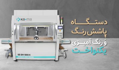 چگونه از دستگاه پاشش رنگ برای رنگ‌آمیزی یکنواخت استفاده کنیم؟​