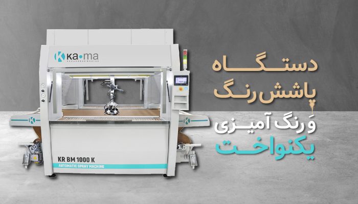 چگونه از دستگاه پاشش رنگ برای رنگ‌آمیزی یکنواخت استفاده کنیم؟​