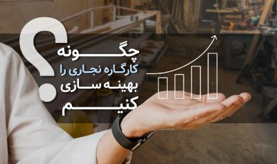 چگونه کارگاه نجاری خود را بهینه‌سازی کنیم؟​