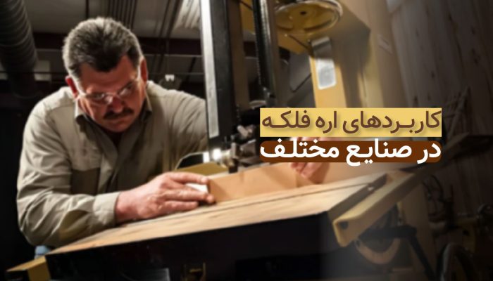 کاربردهای اره نواری در صنایع مختلف