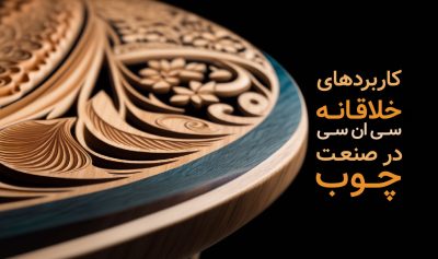 کاربردهای خلاقانه سی ان سی در صنعت چوب