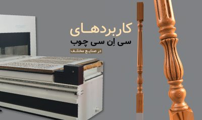 کاربردهای دستگاه سی ان سی در صنایع مختلف