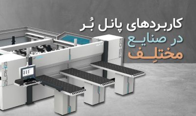 کاربردهای پانل بر در صنایع مختلف