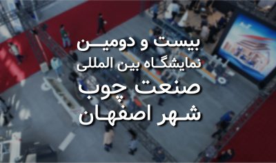 بیست و دومین نمایشگاه بین المللی ماشین آلات صنعت چوب اصفهان 1403