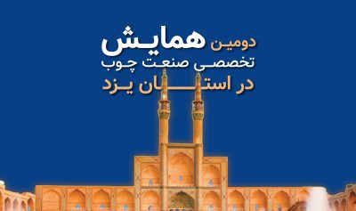 دومین همایش تخصصی صنعت چوب گروه صنعتی آریو با مشارکت اتحادیه محترم صنف درودگران استان یزد