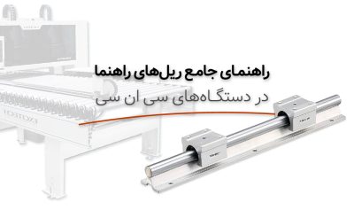 راهنمای جامع ریل های راهنما در دستگاه‌های CNC