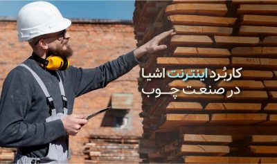 کاربرد اینترنت اشیا در صنعت چوب