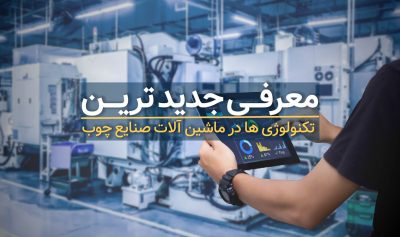 معرفی جدیدترین تکنولوژی ها در ماشین آلات صنایع چوب