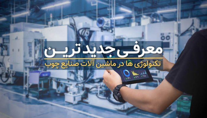 معرفی جدیدترین تکنولوژی ها در ماشین آلات صنایع چوب