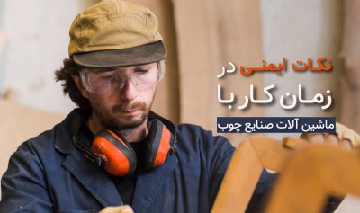 نکات ایمنی در کار با دستگاه های نجاری