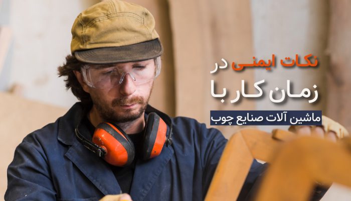 نکات ایمنی در کار با دستگاه های نجاری