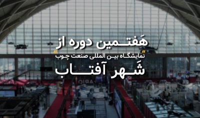 کاور_گزارش_نمایشگاه_بین_المللی_شهر_آفتاب_1403_01