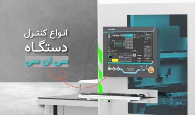 کنترل دستگاه سی ان سی