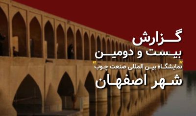گزارش بیست و دومین نمایشگاه بین المللی صنایع و ماشین آلات چوب اصفهان 1403