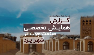 گزارش همایش تخصصی ماشین آلات صنعت چوب در شهر یزد