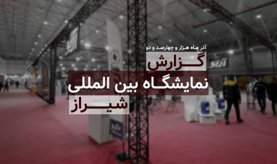گزارش پانزدهمین نمایشگاه صنعت چوب شیراز