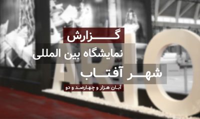 گزارش کامل ششمین نمایشگاه بین‌المللی صنعت چوب شهر آفتاب ۱۴۰۲